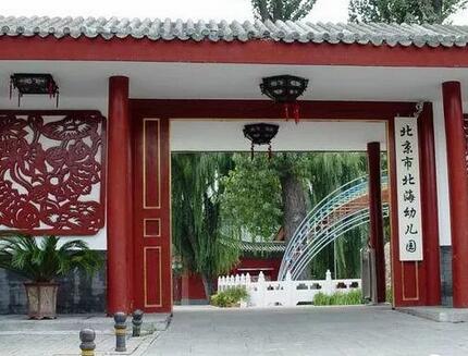 它坐落在清代皇家园林北海公园的先蚕坛,是北京市一级一类幼儿园,2001