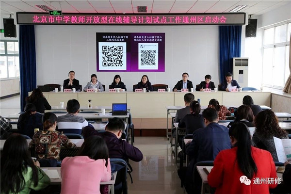 通州区教委召开2018年北京市双师在线辅导试